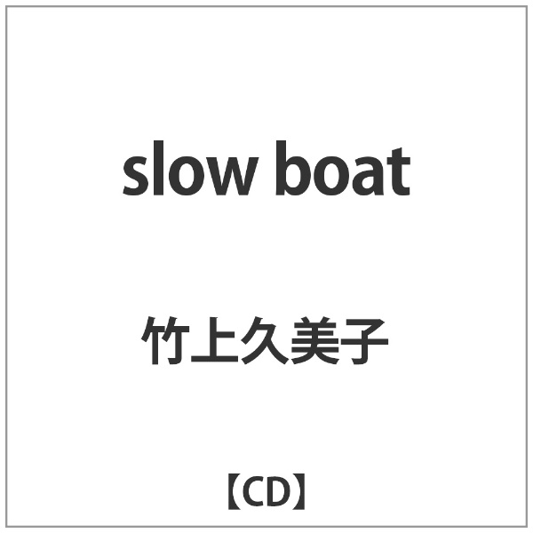 竹上久美子 2020 ●手数料無料!! 新作 slow boat CD