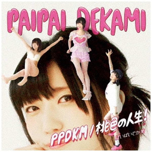 ぱいぱいでか美/PPDKM/桃色の人生！ 限定盤 【CD】 バウンディ 通販 | ビックカメラ.com