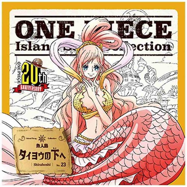 しらほし（CV：ゆかな）/ONE PIECE Island Song Collection 魚人島：タイヨウの下へ 【CD】