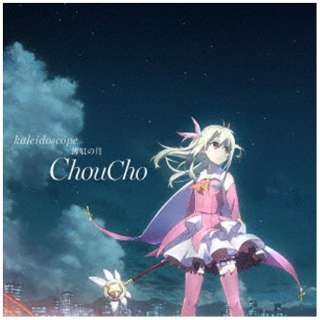 ChouCho/"剧场版的Fate/kaleid liner purizuma☆伊利亚棕扇尾莺的发誓"主题歌：kaleidoscope/淡红色的月[ＣＤ]