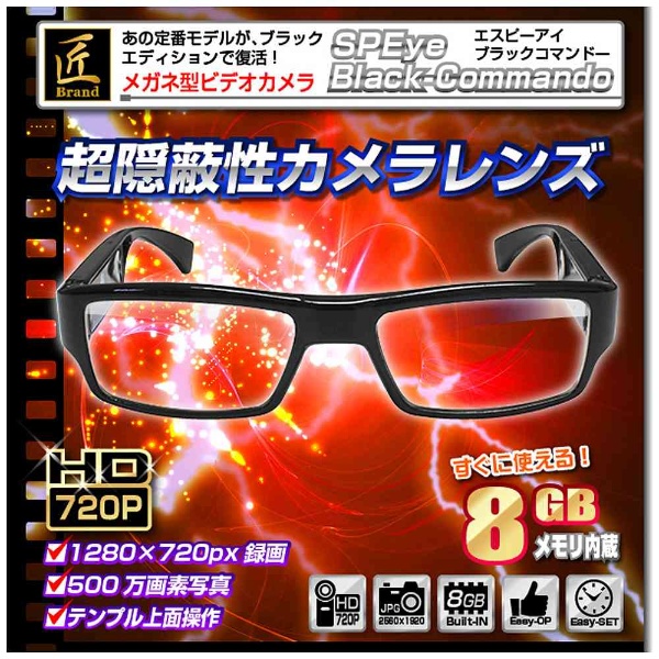 NCG04080245-A0 眼鏡型ビデオカメラ 匠ブランド「SPEye Black-Commando」（エスピーアイ ブラックコマンドー）  ダイトク｜DAITOKU 通販 | ビックカメラ.com