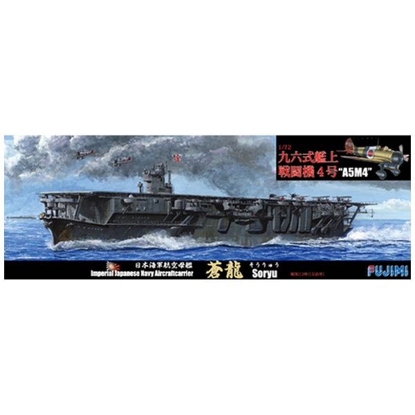 フジミ 700 特シリーズ No.16 日本海軍航空母艦 蒼龍（昭和13年 昭和16年） プラモデル