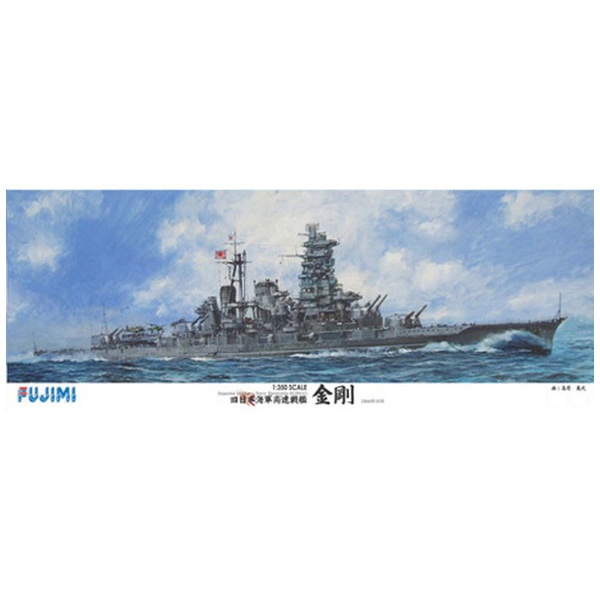 1/350 艦船モデルシリーズ No．1 日本海軍高速戦艦 金剛 フジミ
