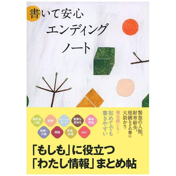 【単行本】書いて安心エンディングノート