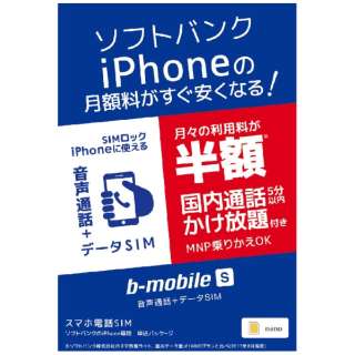 软银iPhone版的"b-mobile S智能手机电话SIM"申请组件　※SIM卡后来发送BS-IPN-OSV-P