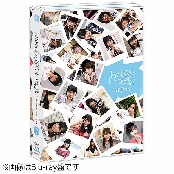 B　Entertainment　通販　【DVD】　Type　AKB48/あの頃がいっぱい～AKB48ミュージックビデオ集～　エイベックス・エンタテインメント｜Avex
