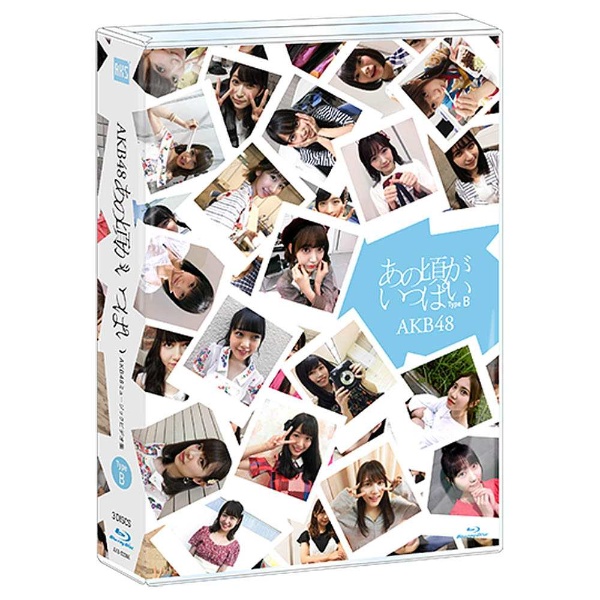 AKB48/あの頃がいっぱい～AKB48ミュージックビデオ集～ Type B