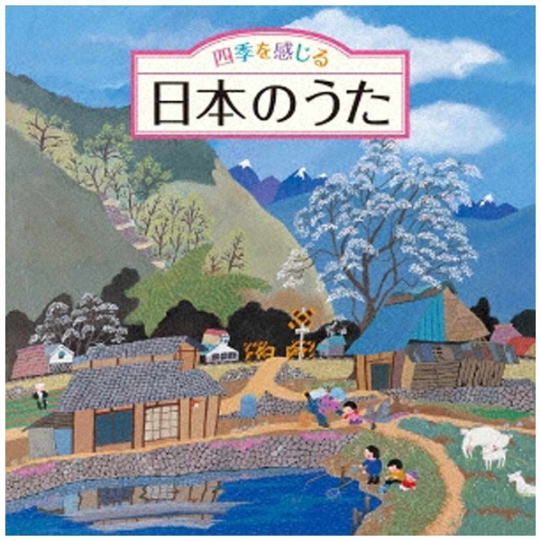 童謡/唱歌）/四季を感じる 日本のうた～唱歌・抒情歌・こころの歌