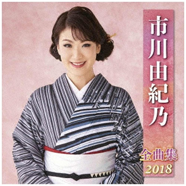 市川由紀乃 割引 新商品!新型 全曲集 CD 2018