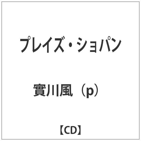 實川風（p）/プレイズ・ショパン　ソニーミュージックマーケティング｜Sony　Marketing　【CD】　Music　通販