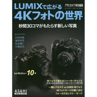 【ムック本】LUMIXで広がる4Kフォトの世界　秒間30コマがもたらす新しい写真