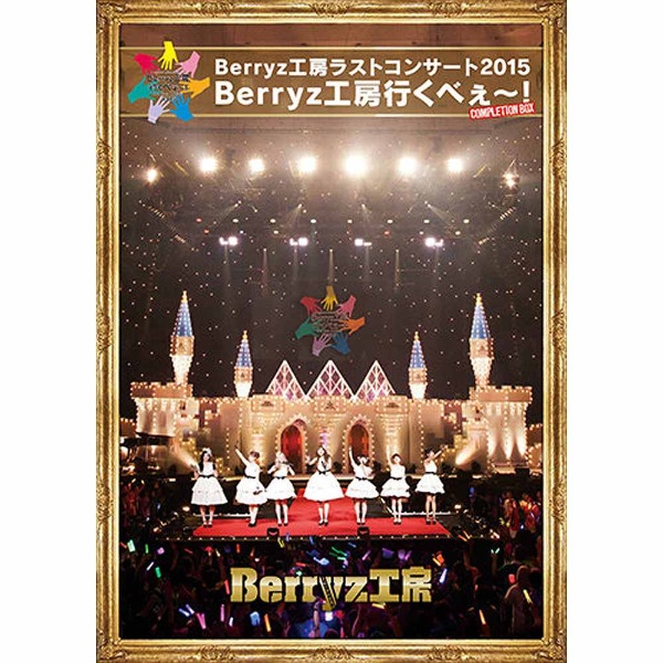 Berryz工房/Berryz工房ラストコンサート2015 Berryz工房行くべぇ～！ Completion Box 【ブルーレイ ソフト】