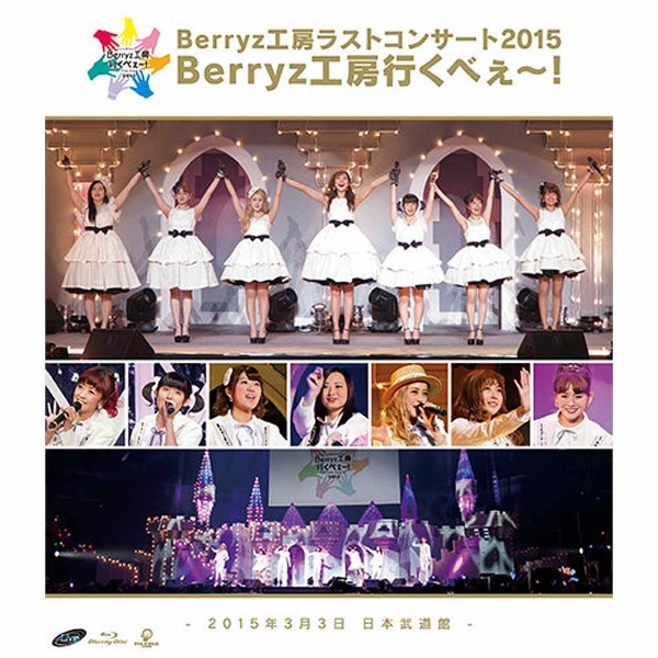 Berryz工房 ラストコンサート 2015　Berryz工房行くべぇ～！