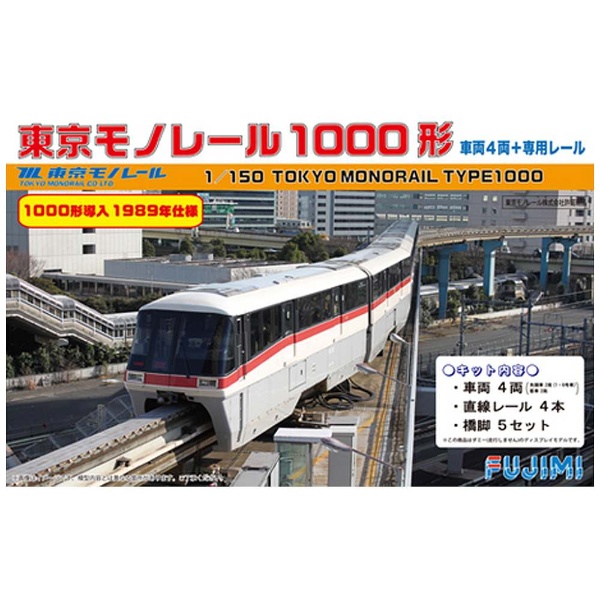 1/150 ストラクチャーシリーズキットシリーズ No．12 東京モノレール1000形 50周年記念 ヒストリー トレイン 1000 形車導入  1989年仕様