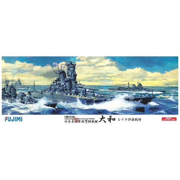 1/500 艦船モデルシリーズ 日本海軍戦艦 大和 レイテ海戦時 エッチング 