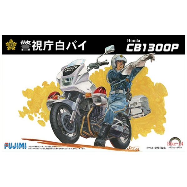 1/12 バイクシリーズ No．14 Honda CB1300P 白バイ フジミ模型｜FUJIMI