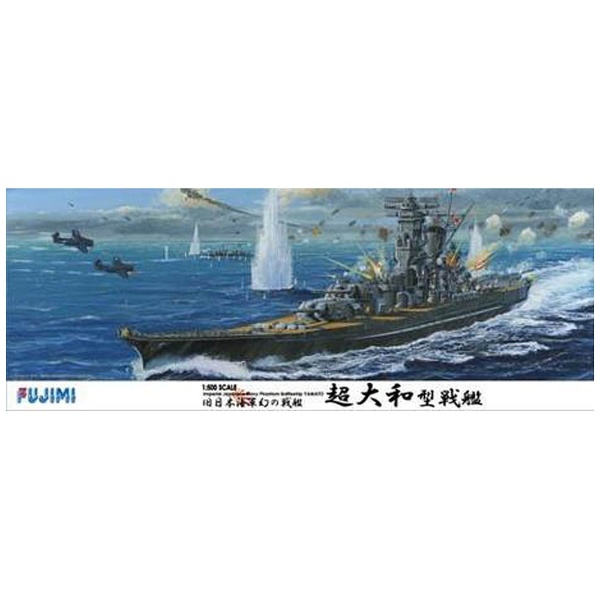 1/500 艦船モデルシリーズ 旧日本海軍幻の戦艦 超大和型戦艦 フジミ