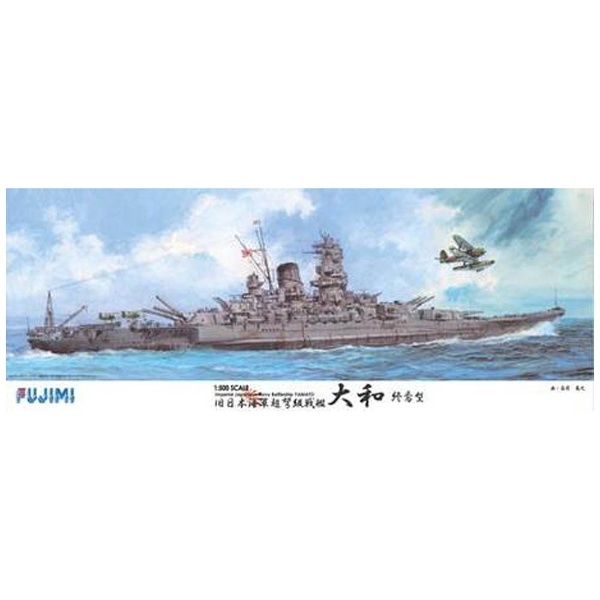 1/500 艦船モデルシリーズ 戦艦 大和 終焉型 フジミ模型｜FUJIMI 通販