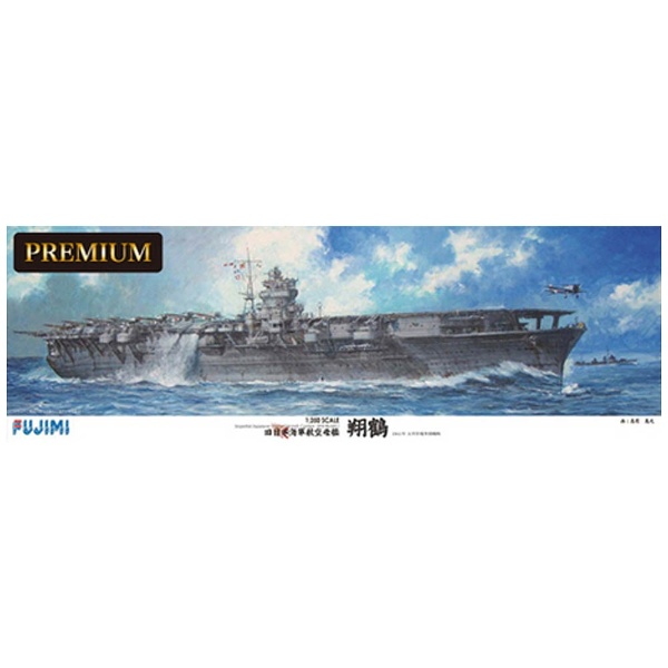 1/350 艦船モデルシリーズSPOT 旧日本海軍航空母艦 翔鶴 プレミアム