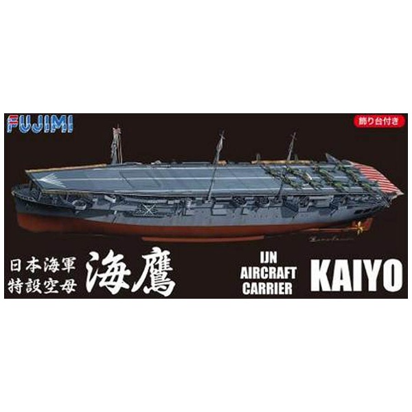 1/700 帝国海軍シリーズ No．3 日本海軍特設空母「海鷹」 フルハルモデル フジミ模型｜FUJIMI 通販 | ビックカメラ.com