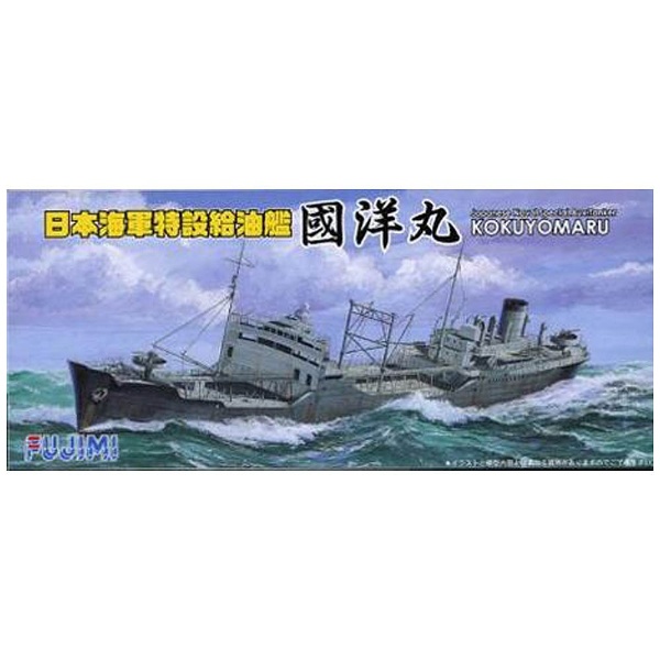 1/700 特シリーズ No．21 日本海軍特設給油艦 國洋丸/玄洋丸/日榮丸 フジミ模型｜FUJIMI 通販 | ビックカメラ.com