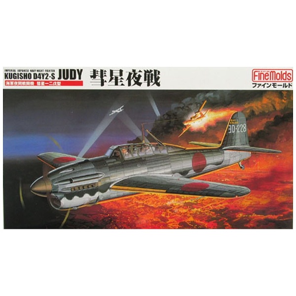 1/48 日本陸海軍航空機シリーズ 帝国海軍 夜間戦闘機 彗星夜戦（彗星一二戊型）