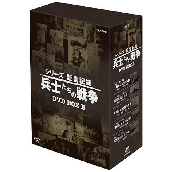 通販　DVD-BOX　シリーズ証言記録　【DVD】　NHKエンタープライズ｜nep　兵士たちの戦争　第2期