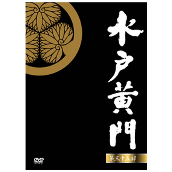 水戸黄門 第35部/ナショナル劇場50周年スペシャル DVD-BOX 【DVD 