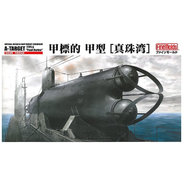 迅速な対応で商品をお届け致します 1 72 小型潜水艇シリーズ 帝国海軍 甲型 真珠湾 甲標的 驚きの価格が実現