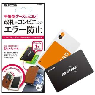スマートフォン用　ICカード用読み取りエラー防止シート （1枚用）　P-MSS01