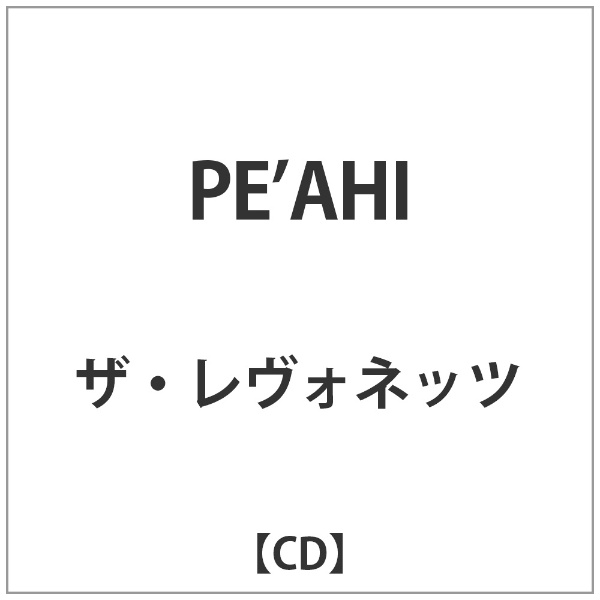 評判 ザ レヴォネッツ CD PE’AHI 高級な