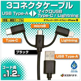 mType-C{CgjO{micro USB  USB-AnP[u [dE] 1.2m ubNMFiF RBHE274