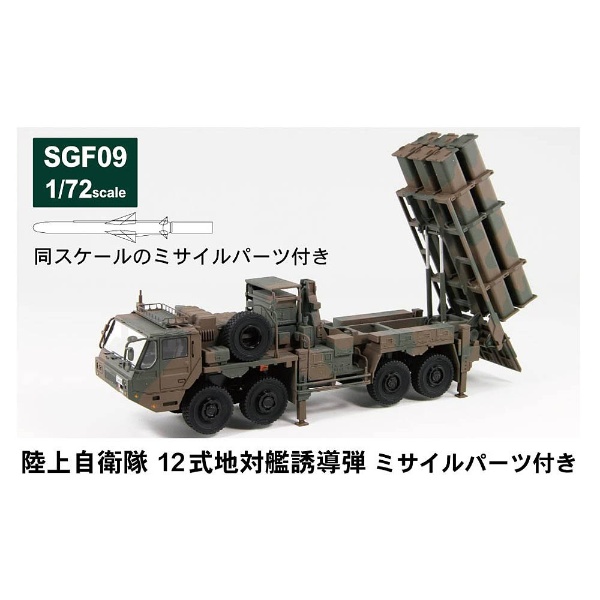 1/72 SGFシリーズ 陸上自衛隊 12式地対艦誘導弾 ミサイルパーツ付き