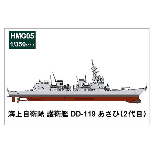 1 新色追加 350 格安店 HMGシリーズ 海上自衛隊 DD-119 2代目 あさひ 護衛艦