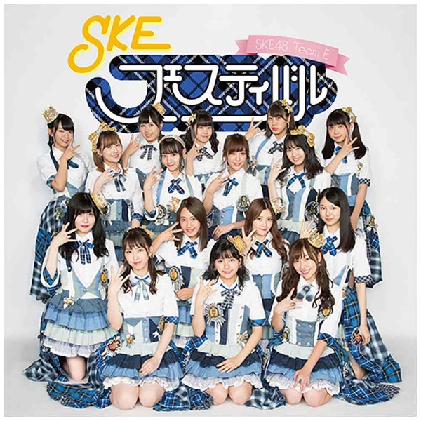 SKE48（Team E）/SKEフェスティバルSKE48 Team E 5th公演 【CD