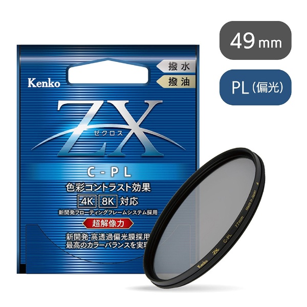【サイズ:49mm_スタイル:単品】Kenko PLフィルター ZX サーキュラ
