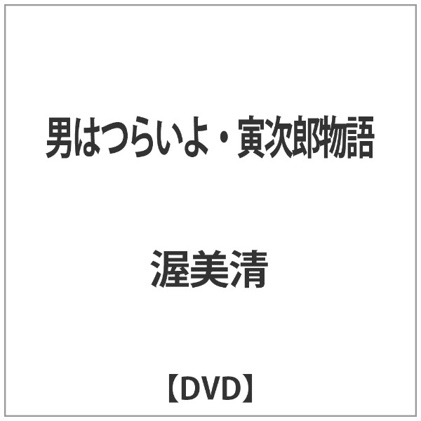 男はつらいよ・寅次郎物語　通販　【DVD】　松竹｜Shochiku