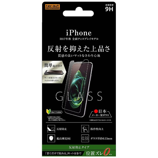 iPhone X用 液晶保護ガラスフィルム 9H 当店は最高な サービスを提供します 反射防止 RT-P16FG 爆売り HK 貼付けキット付