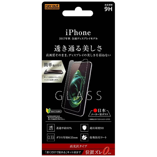  iPhone X用 液晶保護ガラスフィルム 9H 光沢 0.33mm 貼付けキット付 RT-P16FG/CK