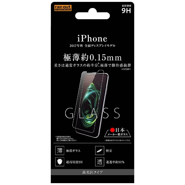 iPhone X用 液晶保護ガラスフィルム 9H 0.15mm CG15 RT-P16F 爆買い送料無料 光沢 アウトレットセール 特集