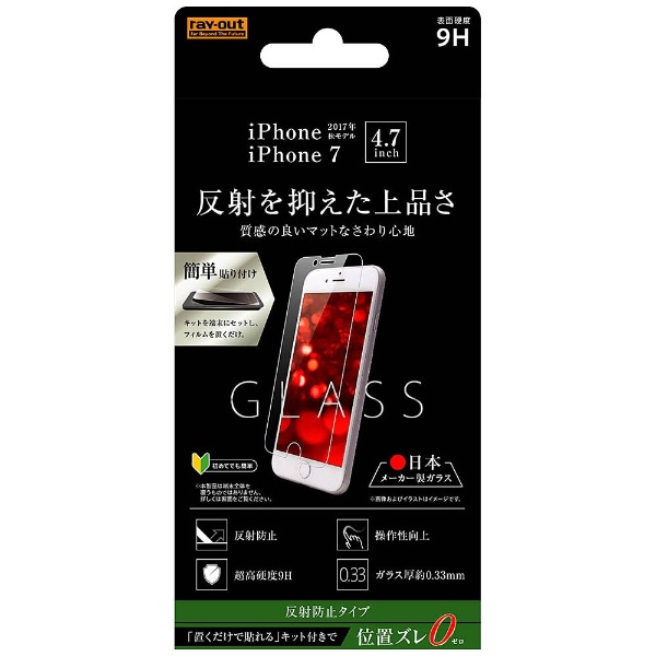  iPhone 8用 液晶保護ガラスフィルム 9H 反射防止 貼付けキット付 RT-P14FG/HK