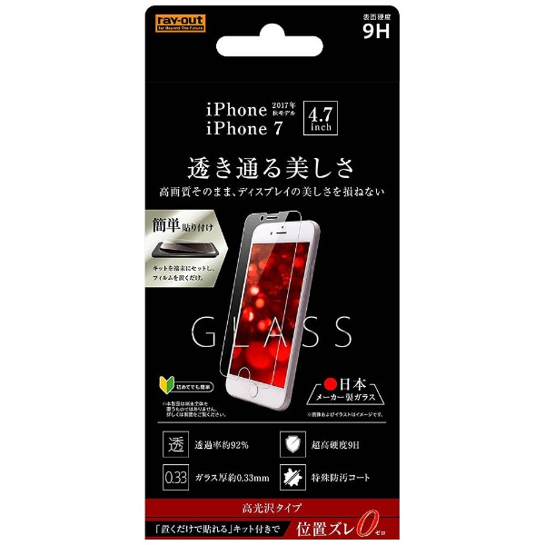  iPhone 8用 液晶保護ガラスフィルム 9H 光沢 0.33mm 貼付けキット付 RT-P14FG/CK
