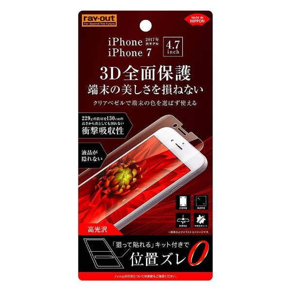 iPhone 8用 液晶保護フィルム TPU 光沢 フルカバー 衝撃吸収 RT-P14FT/WZD