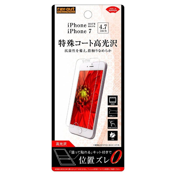 iPhone 8用 液晶保護フィルム 指紋防止 高光沢 RT-P14F/C1