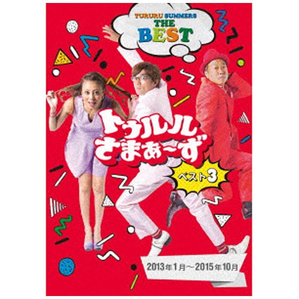 トゥルルさまぁ~ず ベスト3(2013年1月~2015年10月) [DVD](品)　(shin