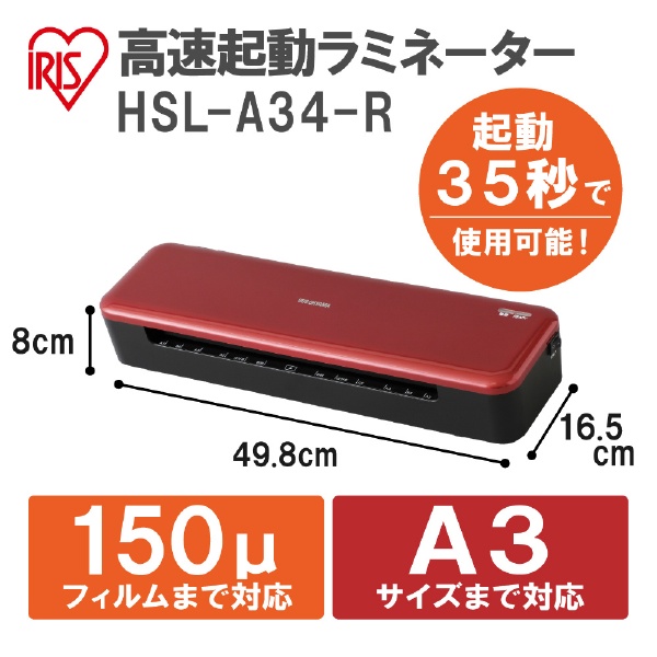 HSL-A34-R ラミネーター レッド [A3サイズ] アイリスオーヤマ｜IRIS