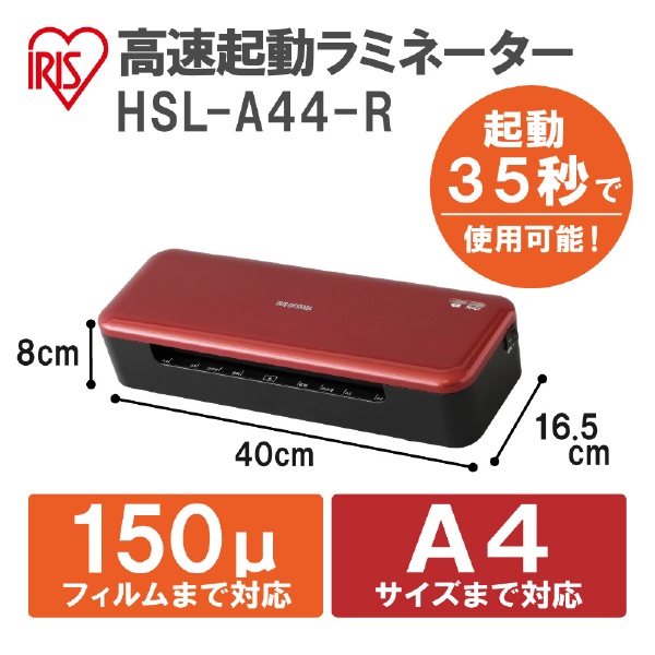 HSL-A44-R ラミネーター レッド [A4サイズ] アイリスオーヤマ｜IRIS 
