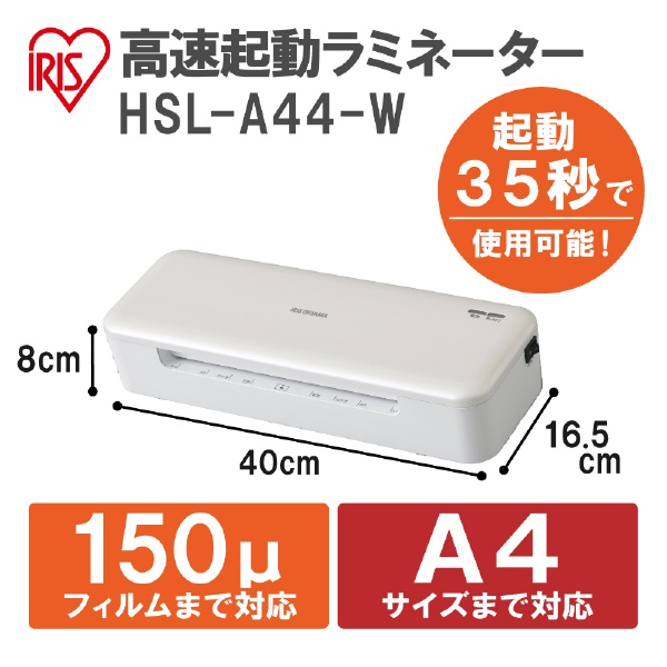 HSL-A44-W ラミネーター ホワイト [A4サイズ] アイリスオーヤマ｜IRIS