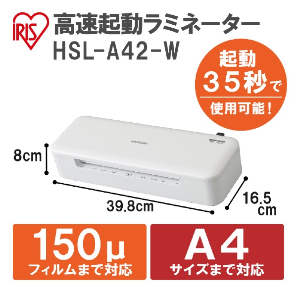 HSL-A42-W ラミネーター ホワイト [A4サイズ] アイリスオーヤマ｜IRIS