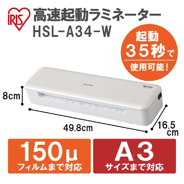 HSL-A34-W ラミネーター ホワイト [A3サイズ] アイリスオーヤマ｜IRIS